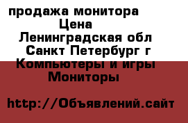 продажа монитора HP L1506 › Цена ­ 1 500 - Ленинградская обл., Санкт-Петербург г. Компьютеры и игры » Мониторы   